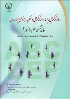 ساختارگرایی، پساساختارگرایی و نظریه اجتماعی پسامدرن زبان تخصصی علوم اجتماعی ۲ ویژه دانشجویان کارشناسی ارشد و دکتری